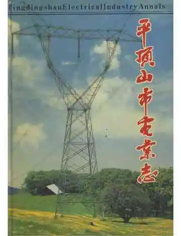 平顶山市电志