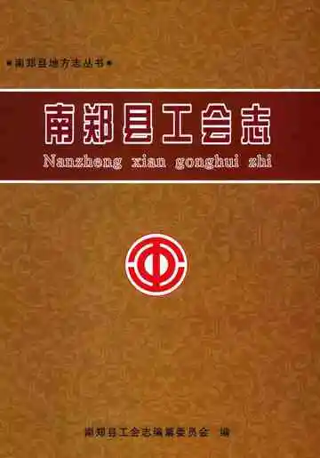 南郑县工会志