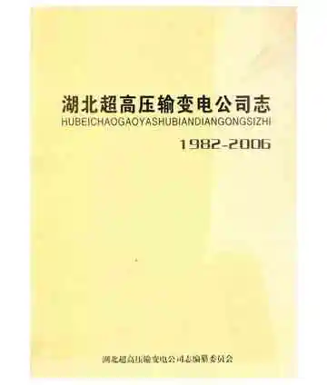 湖北超高压输变电公司志 1982-2006