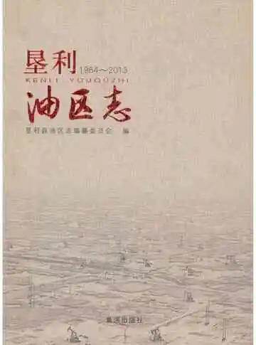 垦利油区志 1964-2013