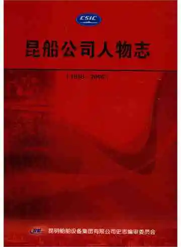 昆船公司人物志 1968-2006