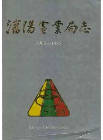 沈阳电业局志 1908-1985