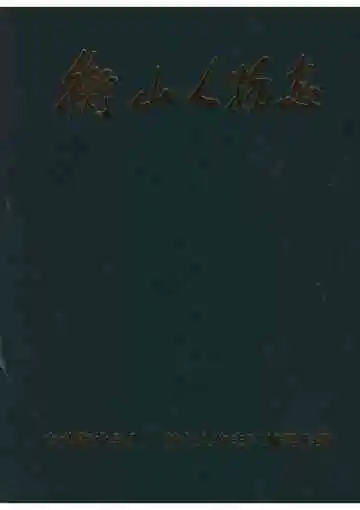 衡山人物志