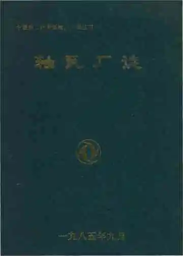 中国第二汽车制造厂厂志丛书 轴瓦厂志