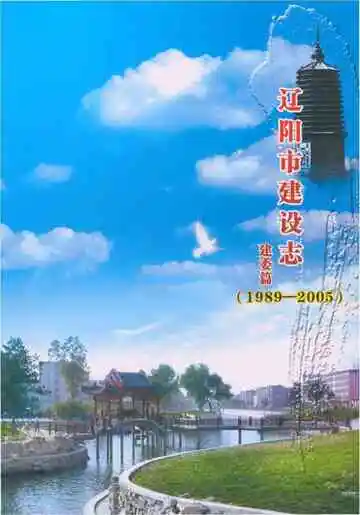 辽阳市建设志 建委篇 1989-2005