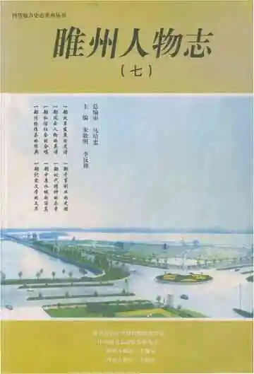 睢县人物志（七）