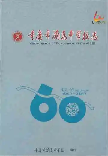 重庆市渝高中学校志 上部 1957-2017
