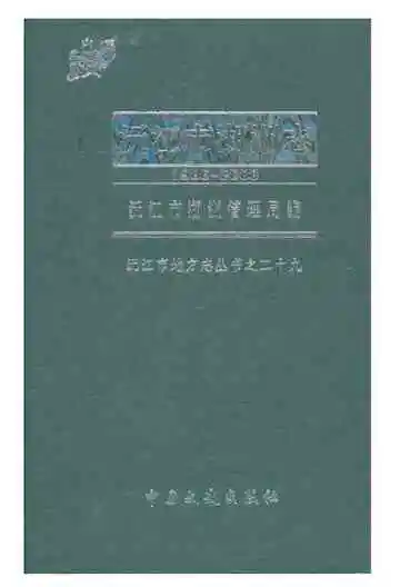 沅江市湖洲志 1986-2008