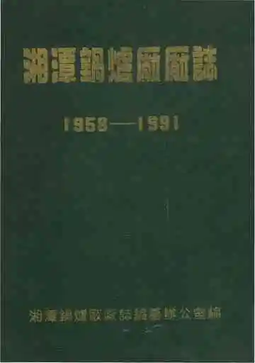湘潭锅炉厂厂志