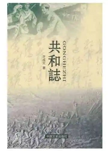 共和志