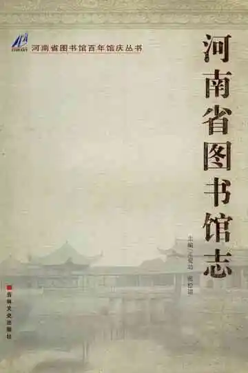 河南省图书馆志