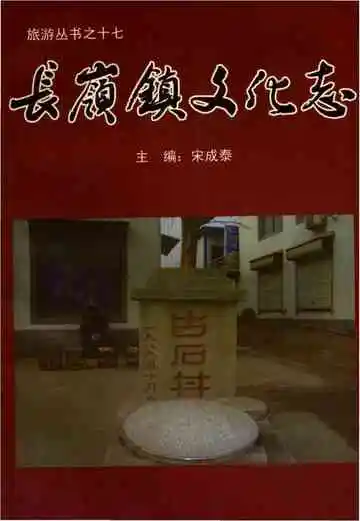 长岭镇文化志