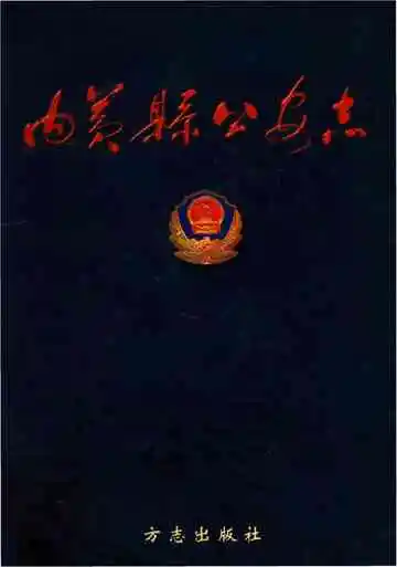 内黄县公安志