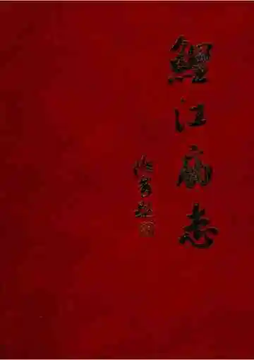 鲤江庙志