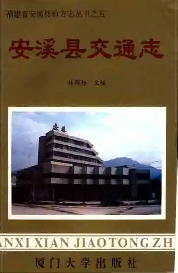 安溪县交通志