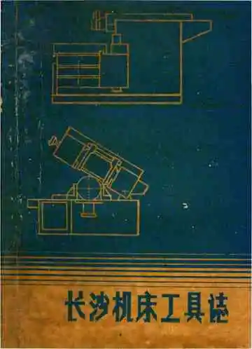 长沙机床工具志