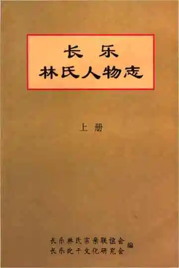 长乐林氏人物志上册