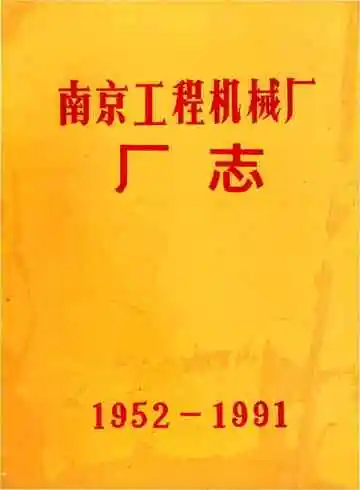 南京工程机械厂厂志
