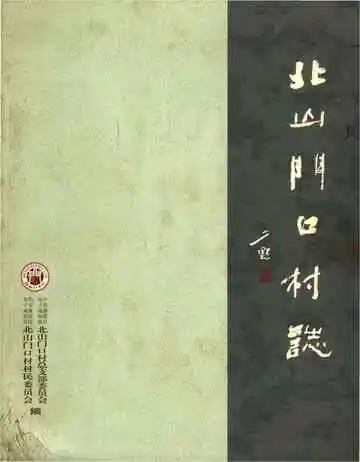 北山门口村志