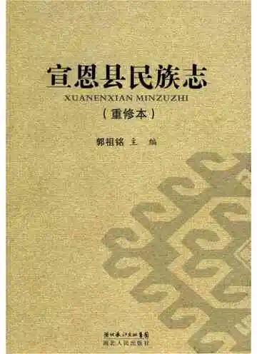 宣恩县民族志
