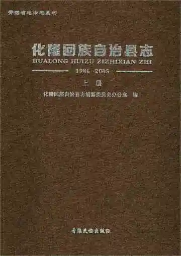 化隆回族自治县志上册