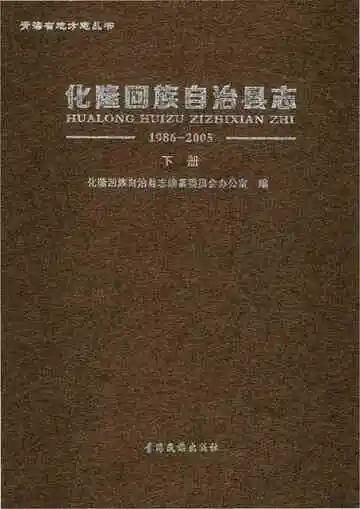 化隆回族自治县志下册