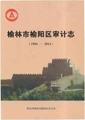 榆林市榆阳区审计志