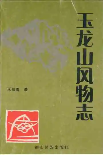 《玉龙山风物志》封面