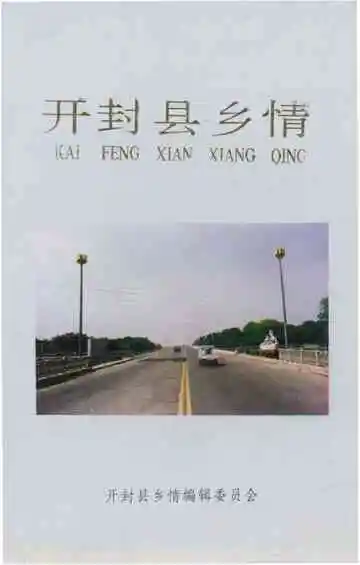 开封县乡情
