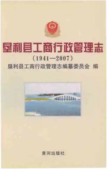 垦利县工商行政管理志