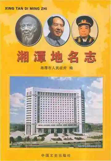 湘潭地名志