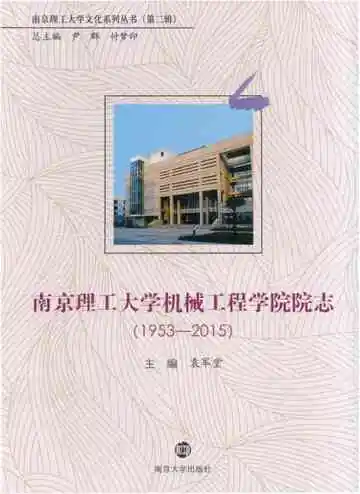 南京理工大学机械工程学院院志