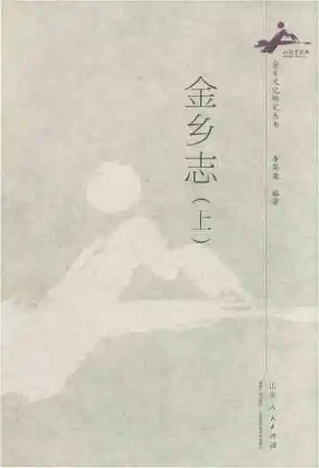 金乡志（上）