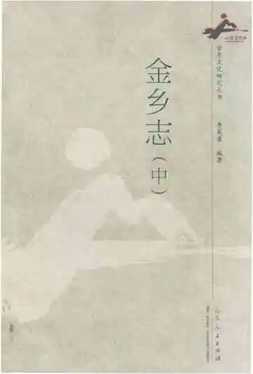 金乡志（中）