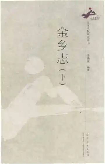 金乡志（下）