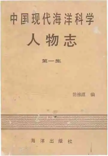 中国现代海洋科学人物志第一集