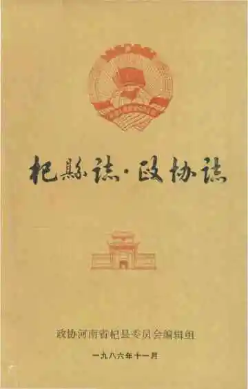 杞县志▪政协志