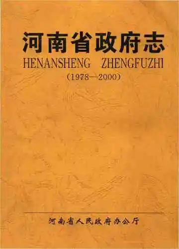 河南省政府志