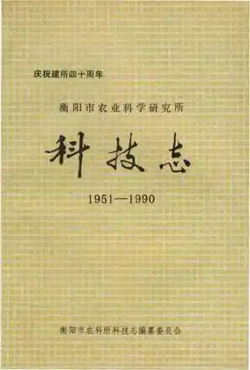 衡阳市农业科学研究所科技志