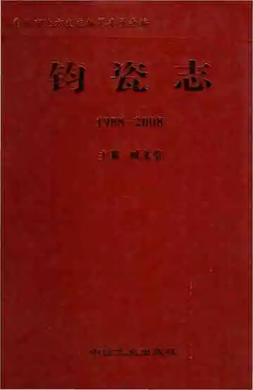 钧瓷志
