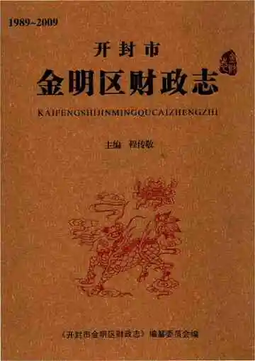 开封市金明区财政志(1989-2009)