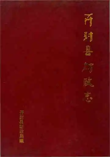 开封县财政志