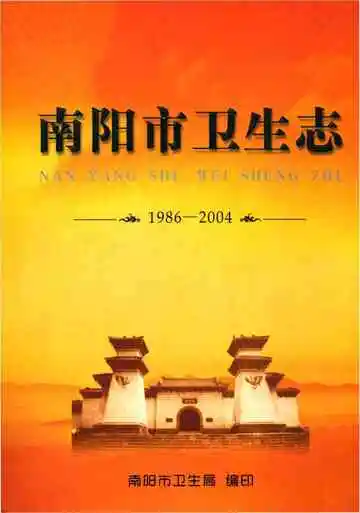 南阳市卫生志（1986-2004）