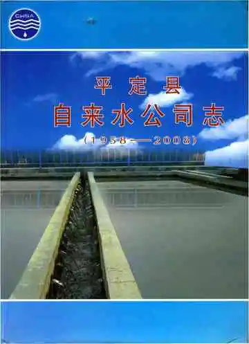 平定县自来水公司志