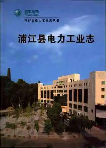 浦江县电力工业志