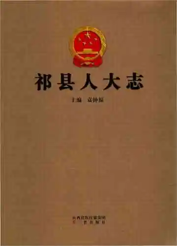 祁县人大志