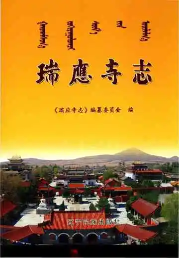 《瑞應寺志》封面