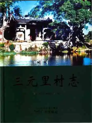 三元里村志