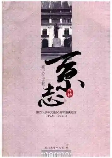 厦门大学中文系系志