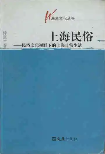 上海民俗